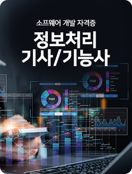 정보처리기사/기능사