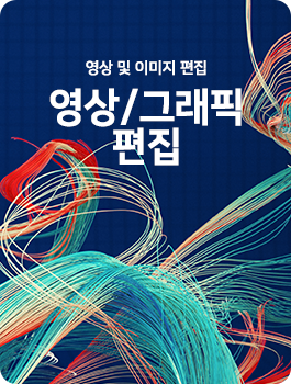 영상/그래픽 편집