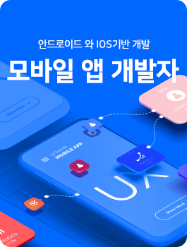 모바일 앱 개발자