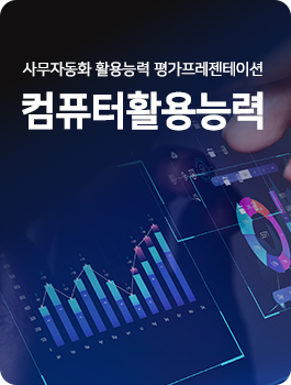 컴퓨터활용능력